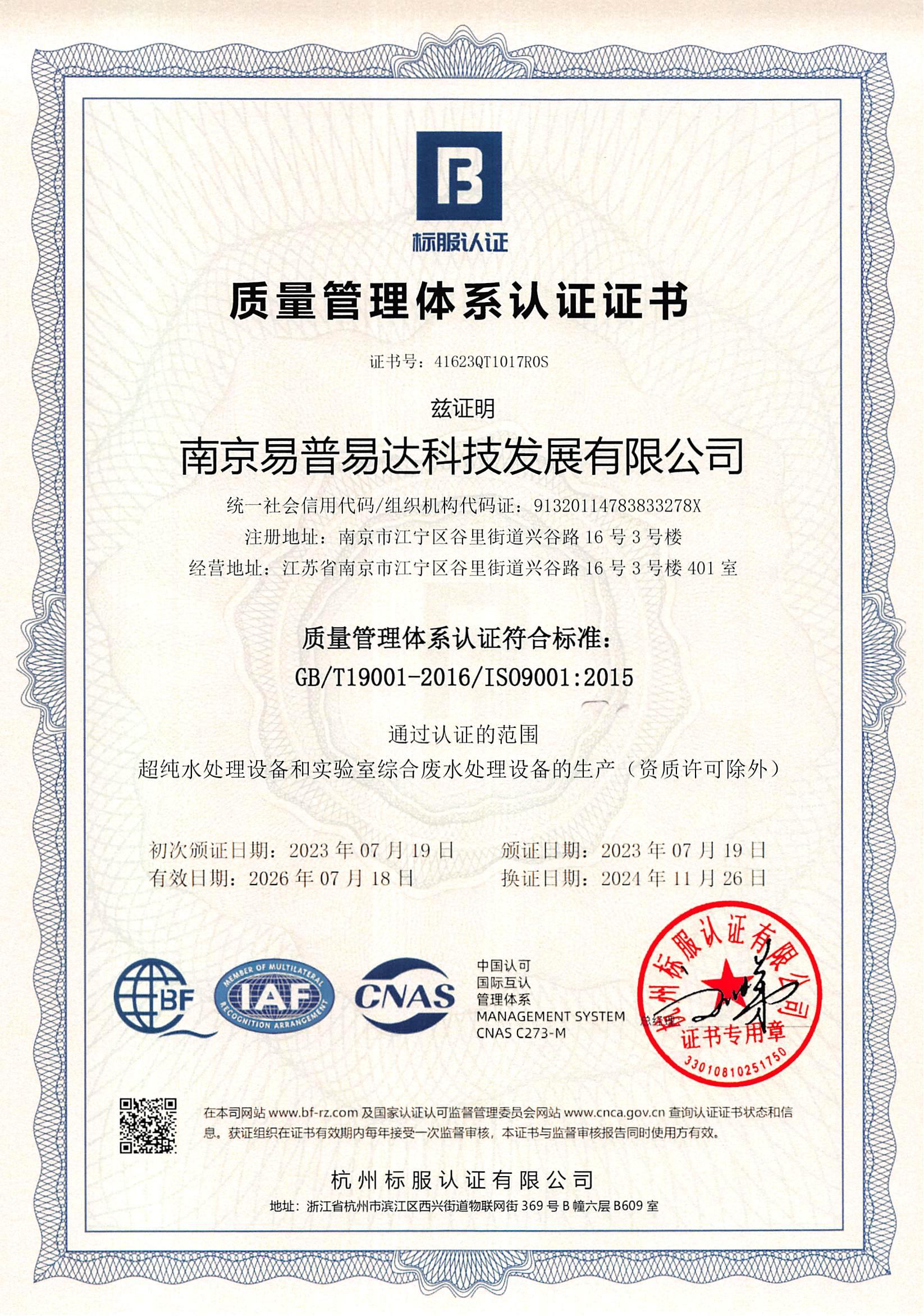 ISO9001：2015质量管理体系认证证书