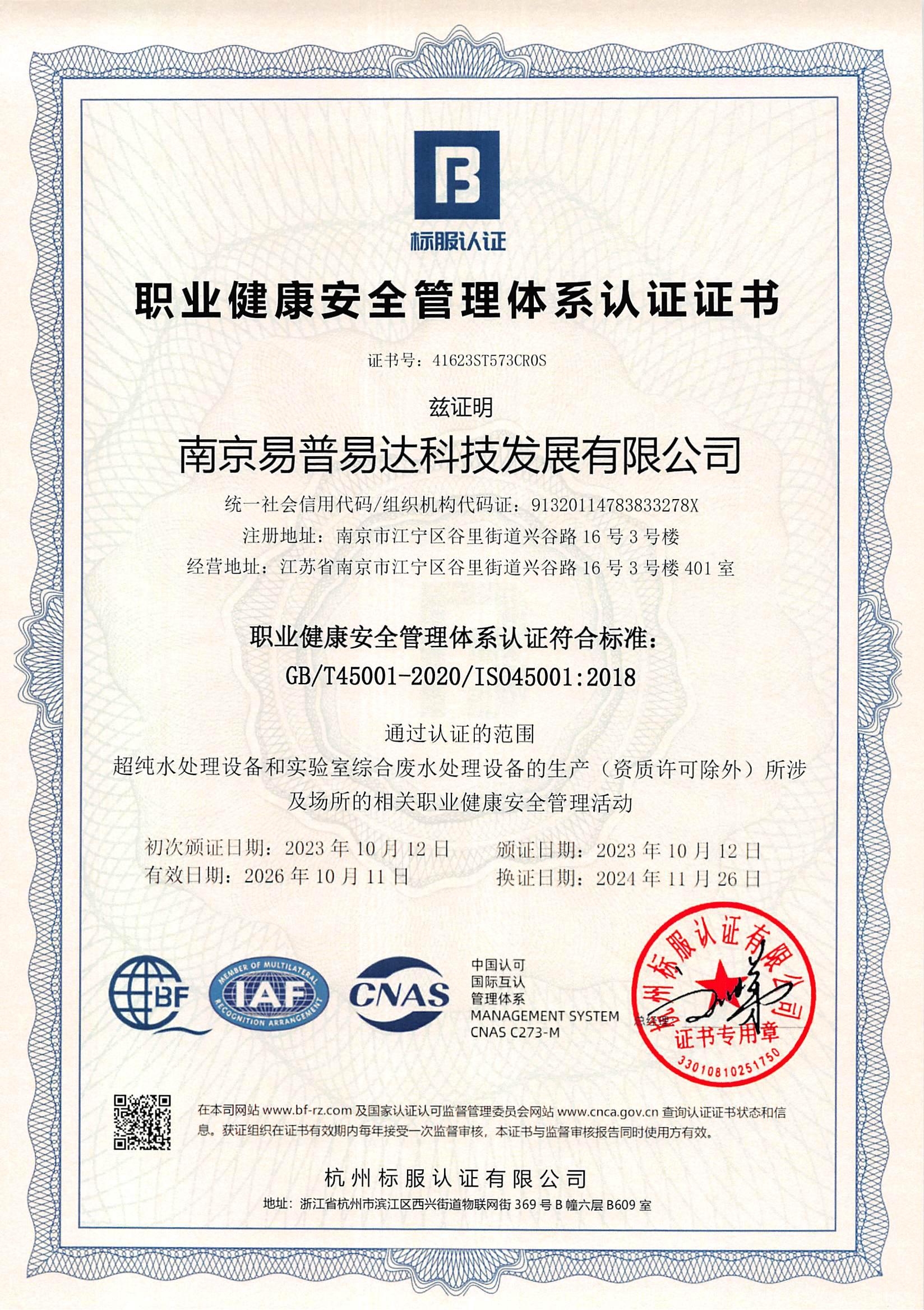 ISO45001:2018职业健康管理体系认证证书