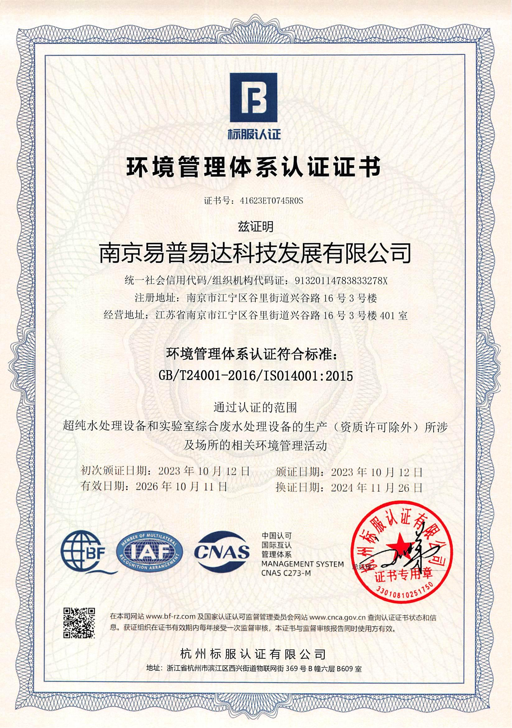 ISO14001：2015环境管理体系认证证书