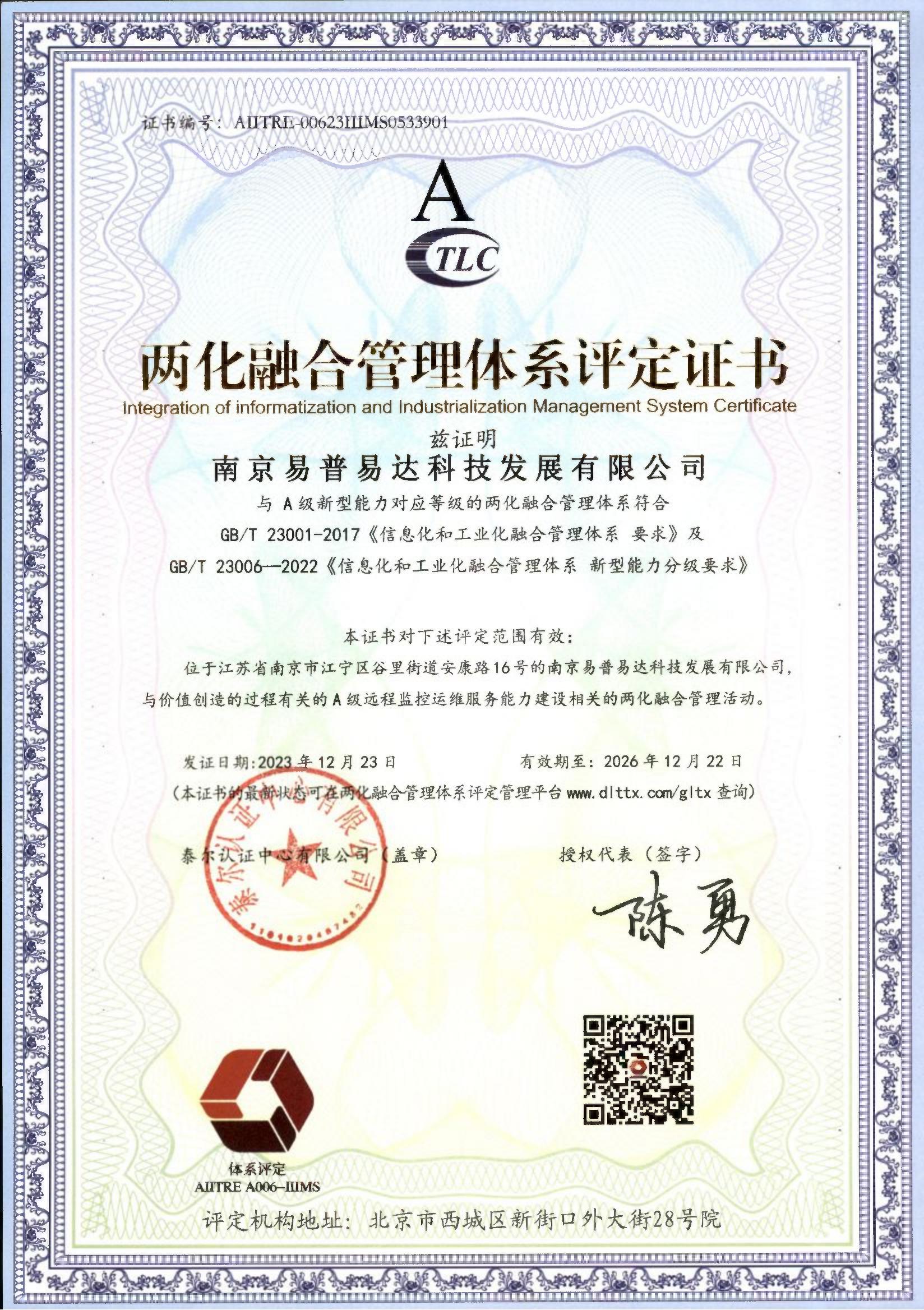 两化融合管理体系评定证书