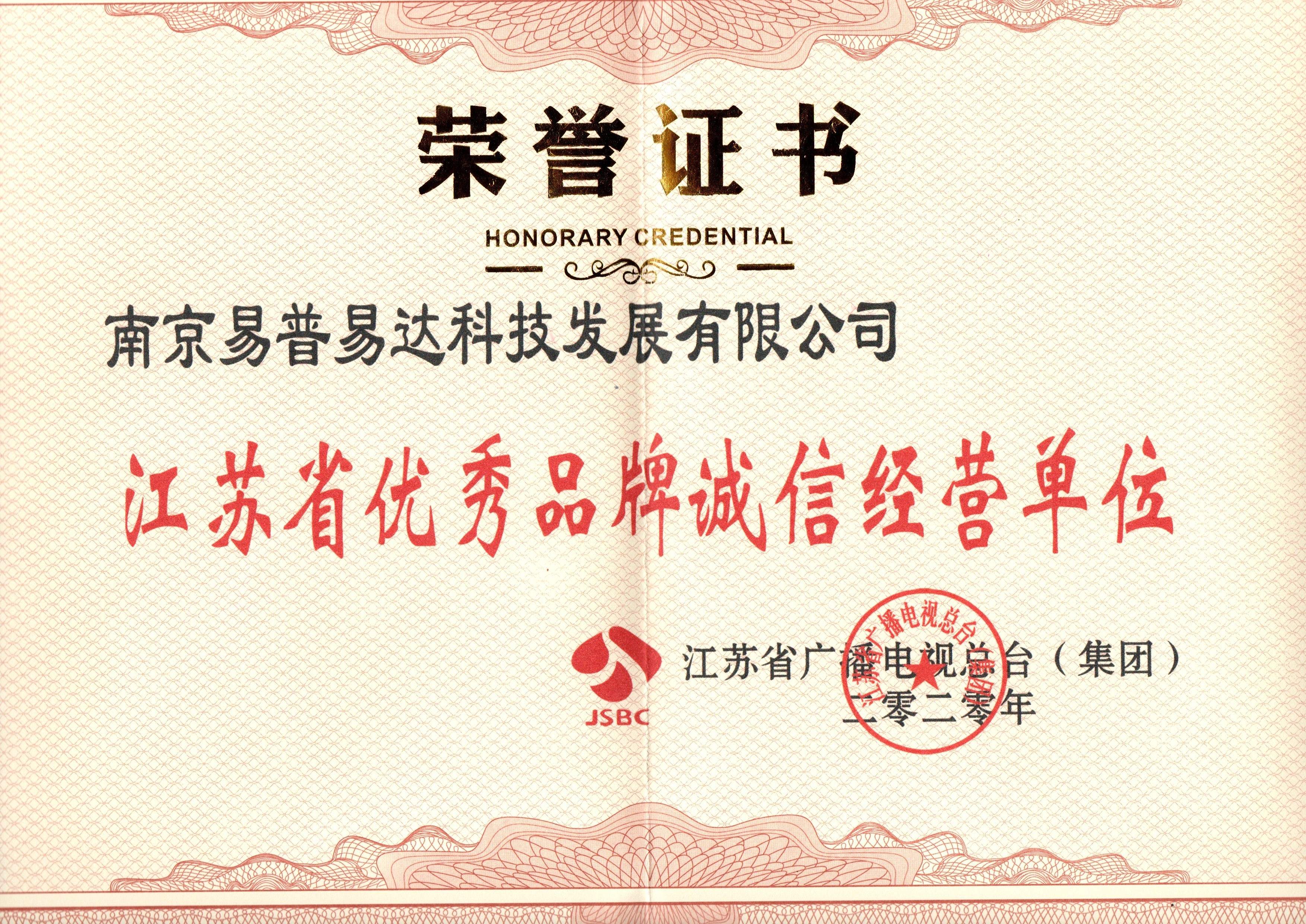江苏省优秀品牌诚信单位