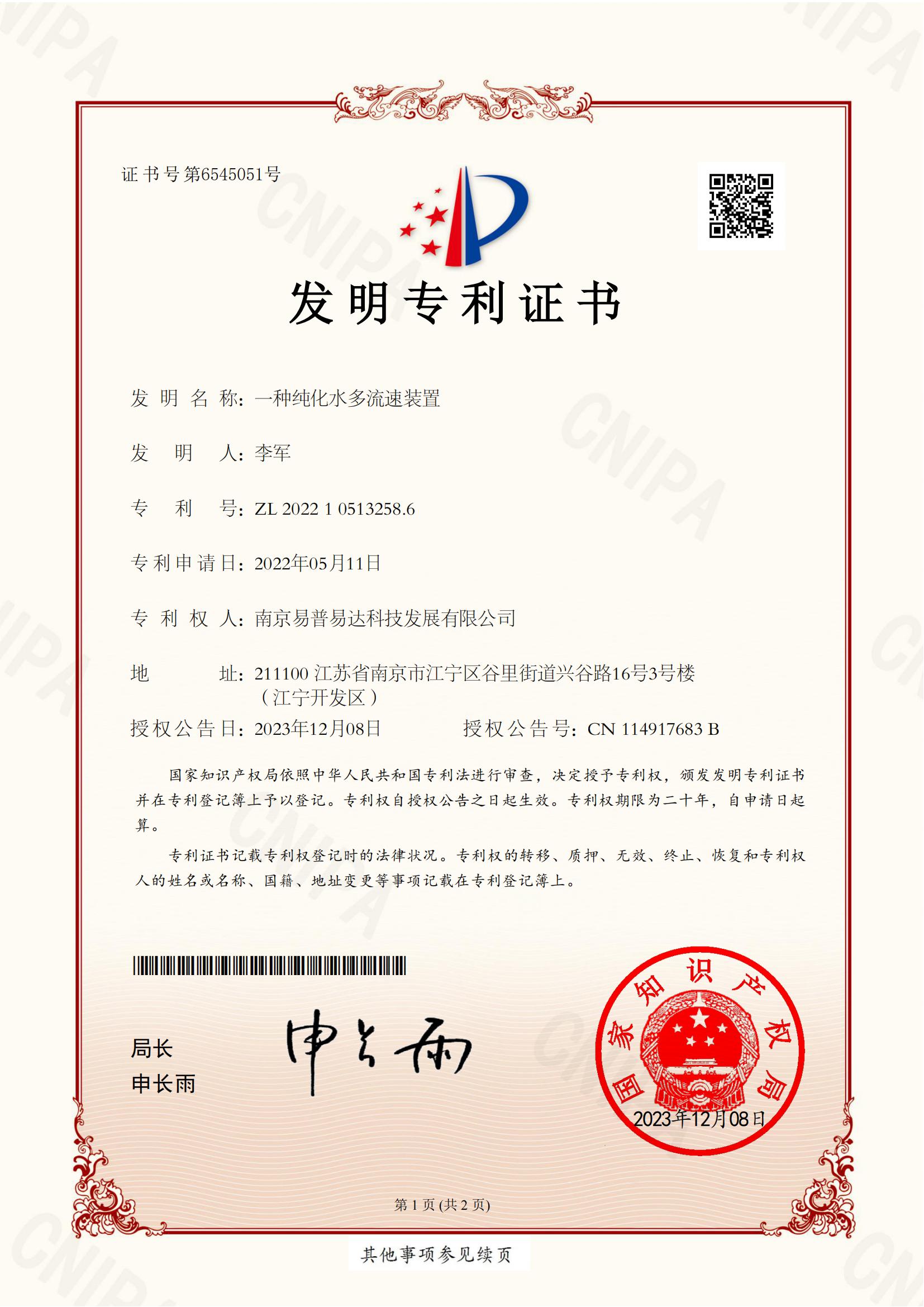 发明专利一种纯化水多流速装置-证书
